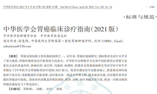 ���л�ҽѧ��θ���ٴ�����ָ�ϣ�2021�棩���䲼������������������ȷCTC��θ���ٴ�������